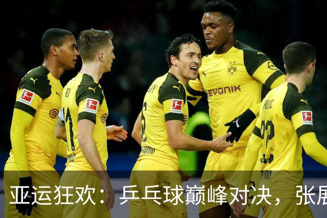亚运狂欢：乒乓球巅峰对决，张展硕力争六金王