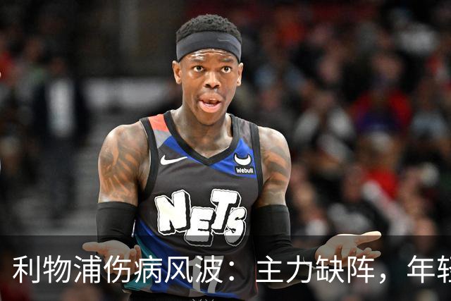 利物浦伤病风波：主力缺阵，年轻小将经受考验