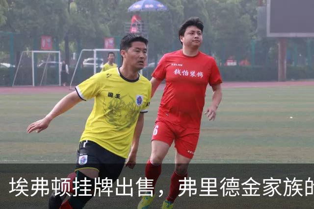 埃弗顿挂牌出售，弗里德金家族的双城记