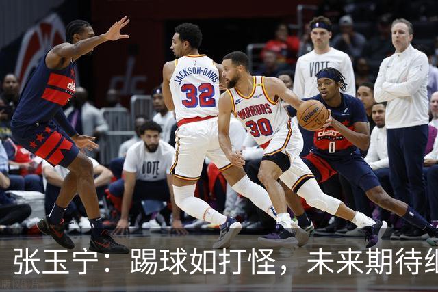 张玉宁：踢球如打怪，未来期待继续爆发！