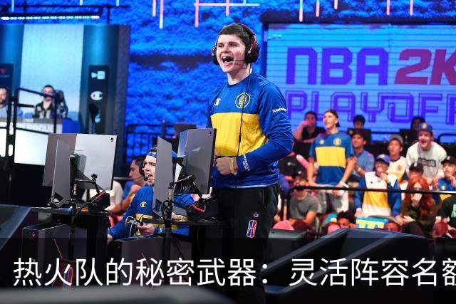 热火队的秘密武器：灵活阵容名额等买断宝藏