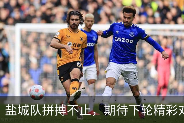 盐城队拼搏不止，期待下轮精彩对决！