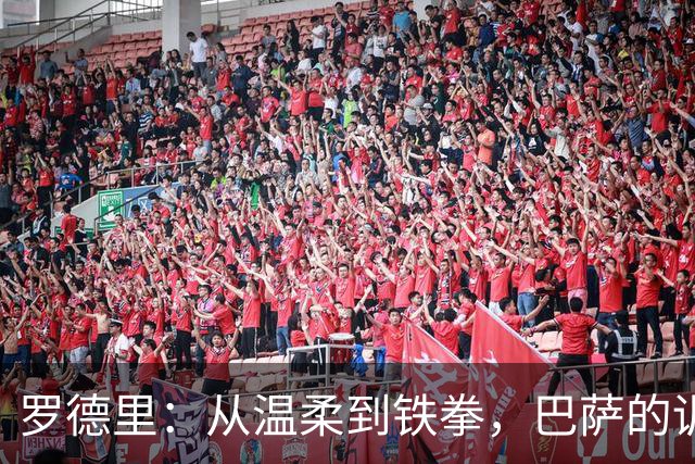 罗德里：从温柔到铁拳，巴萨的训练是魔鬼的考验