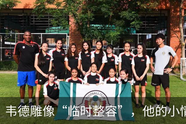 韦德雕像“临时整容”，他的小情绪大回应！