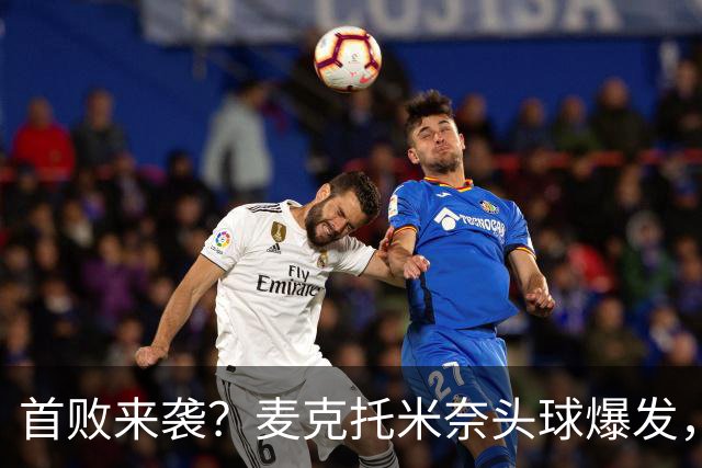首败来袭？麦克托米奈头球爆发，罗马面临危机！