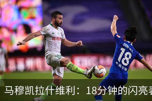 马穆凯拉什维利：18分钟的闪亮表演