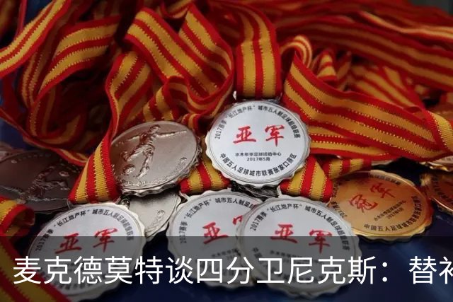 麦克德莫特谈四分卫尼克斯：替补席上的小剧场