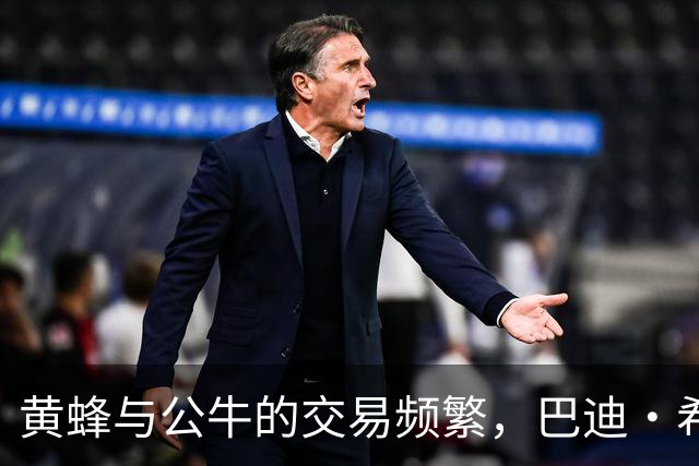 黄蜂与公牛的交易频繁，巴迪·希尔德成“流浪汉
